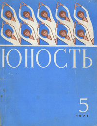 «Юность № 5, май 1971 г.»