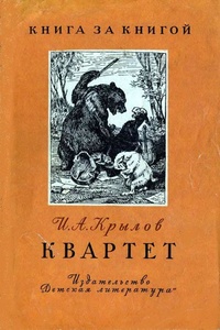 «Квартет»