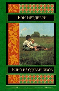 «Вино из одуванчиков»