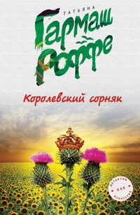 «Королевский сорняк»