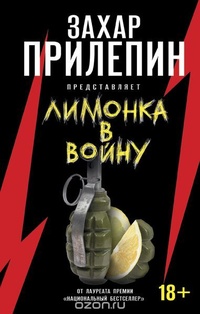 «"Лимонка" в войну»