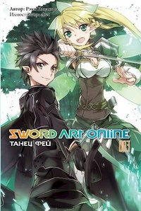 «Sword Art Online 003. Танец фей»