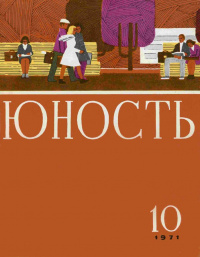 «Юность № 10, октябрь 1971 г.»