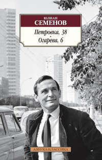 «Петровка, 38. Огарева, 6»