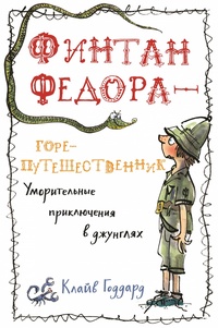 «Финтан Федора — горе-путешественник. Уморительные приключения в джунглях»