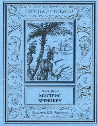 «Мистрис Бреникен»