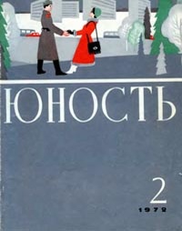 «Юность № 2, февраль 1972 г.»