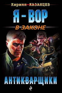 «Антикварщики»