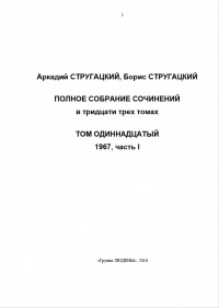 «Полное собрание сочинений. Том одиннадцатый. 1967, часть I»