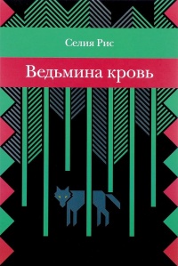 «Ведьмина кровь»