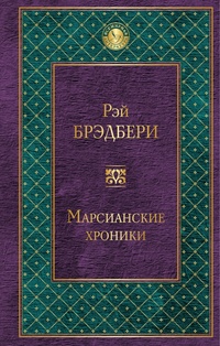 «Марсианские хроники»