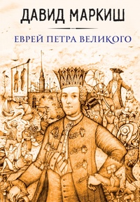 «Еврей Петра Великого»