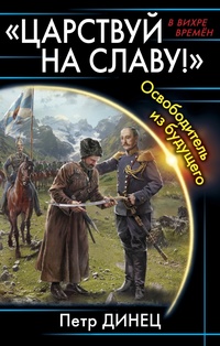 «ЦАРСТВУЙ НА СЛАВУ!» Освободитель из будущего»