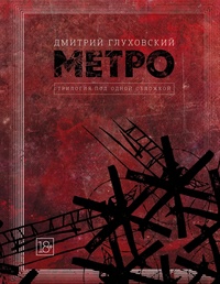 «Метро»