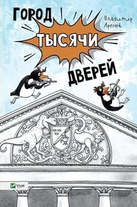 «Город Тысячи Дверей»