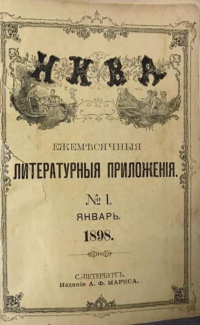 «Ежемесячные литературные приложения к журналу «Нива» 1898`1»