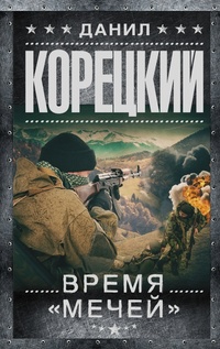 «Время "мечей"»