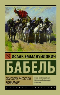 «Одесские рассказы. Конармия»