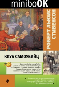 «Клуб самоубийц»