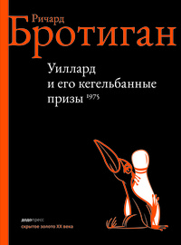 «Уиллард и его кегельбанные призы. Извращенный детектив»