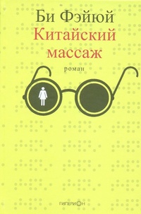 «Китайский массаж»