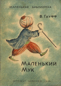 «Маленький Мук»