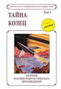 «Тайна колец. Том 1»