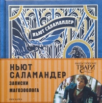 «Ньют Саламандер. Записки Магозоолога»