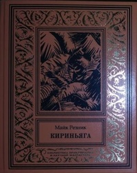 «Кириньяга»