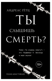 «Ты слышишь смерть?»