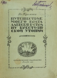 «Путешествие моего брата Алексея в страну крестьянской утопии»