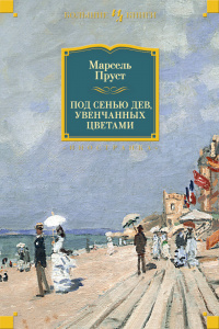 «Под сенью дев, увенчанных цветами»