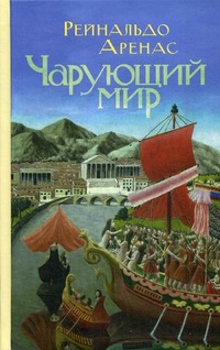 «Чарующий мир»