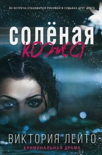 «Солёная кожа»