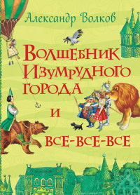 «Волшебник Изумрудного города и все-все-все»