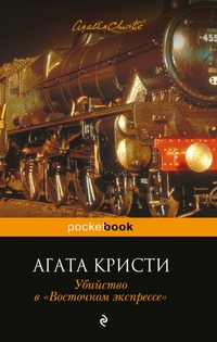 «Убийство в «Восточном экспрессе»