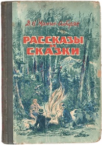 «Рассказы и сказки»