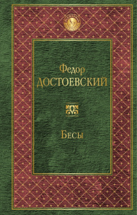 «Бесы»