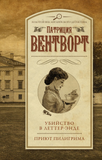 «Убийство в Леттер-Энде. Приют пилигрима»