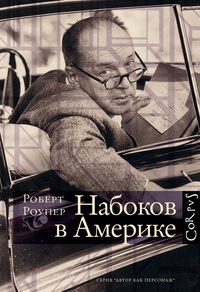 «Набоков в Америке. По дороге к "Лолите"»