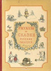 «Рассказы и сказки русских писателей»