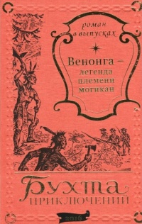 «Венонга — легенда племени могикан»