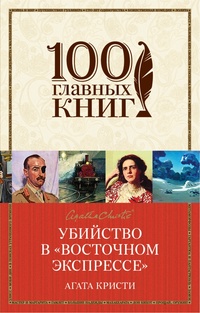 «Убийство в «Восточном экспрессе»