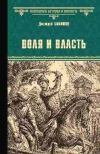 «Воля и власть»