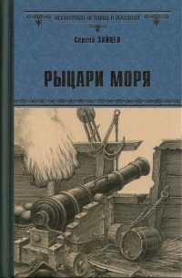 «Рыцари моря»