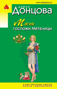 «Магия госпожи Метелицы»