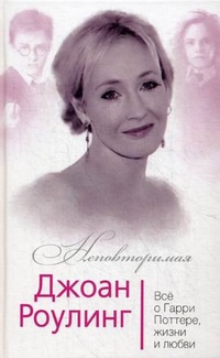 «Джоан Роулинг: Всё о Гарри Поттере, жизни и любви»