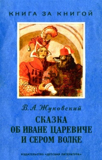 «Сказка о Иване-Царевиче и Сером Волке»