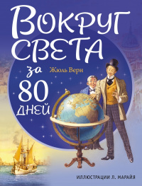 «Вокруг света за 80 дней»