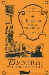 «Зигфрид — король чемпионов. Том 6.»